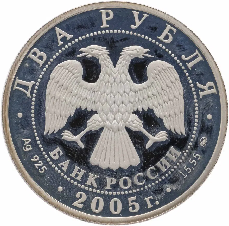 2 рубля 2005 ММД Рак, реверс
