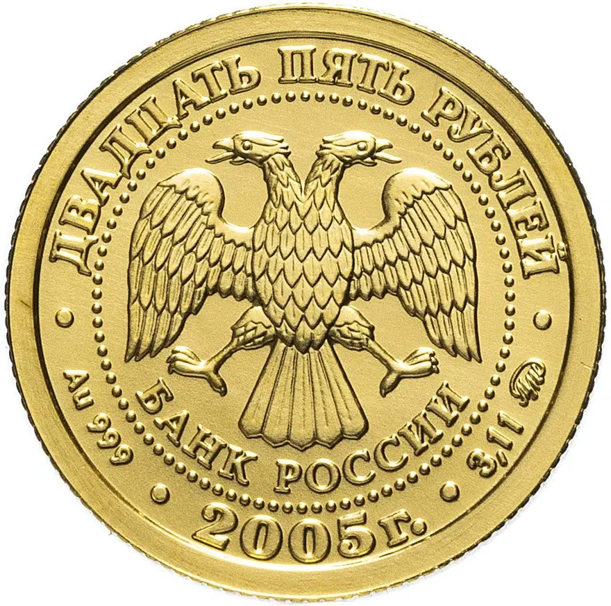 25 рублей 2005 ММД  "Рак", реверс