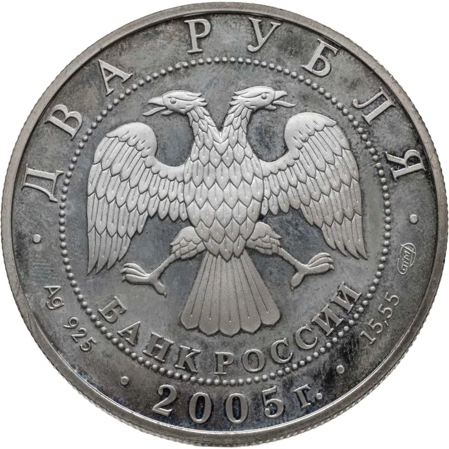 2 рубля 2005 СПМД Близнецы, реверс