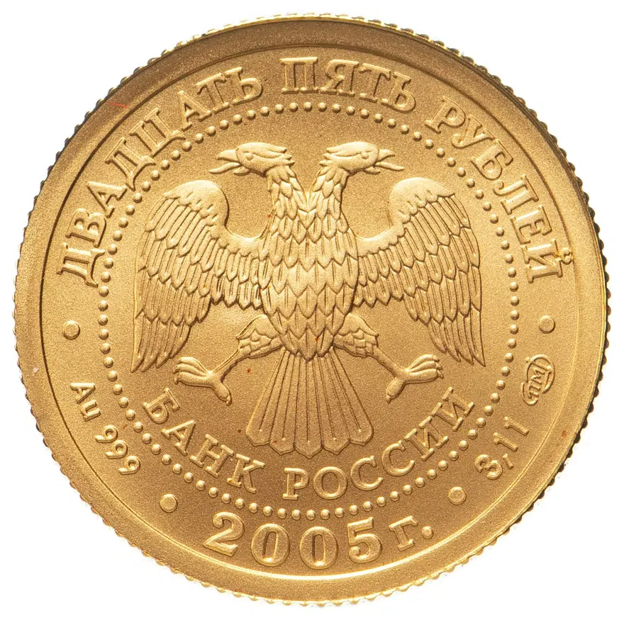 25 рублей 2005 СПМД "Близнецы", реверс