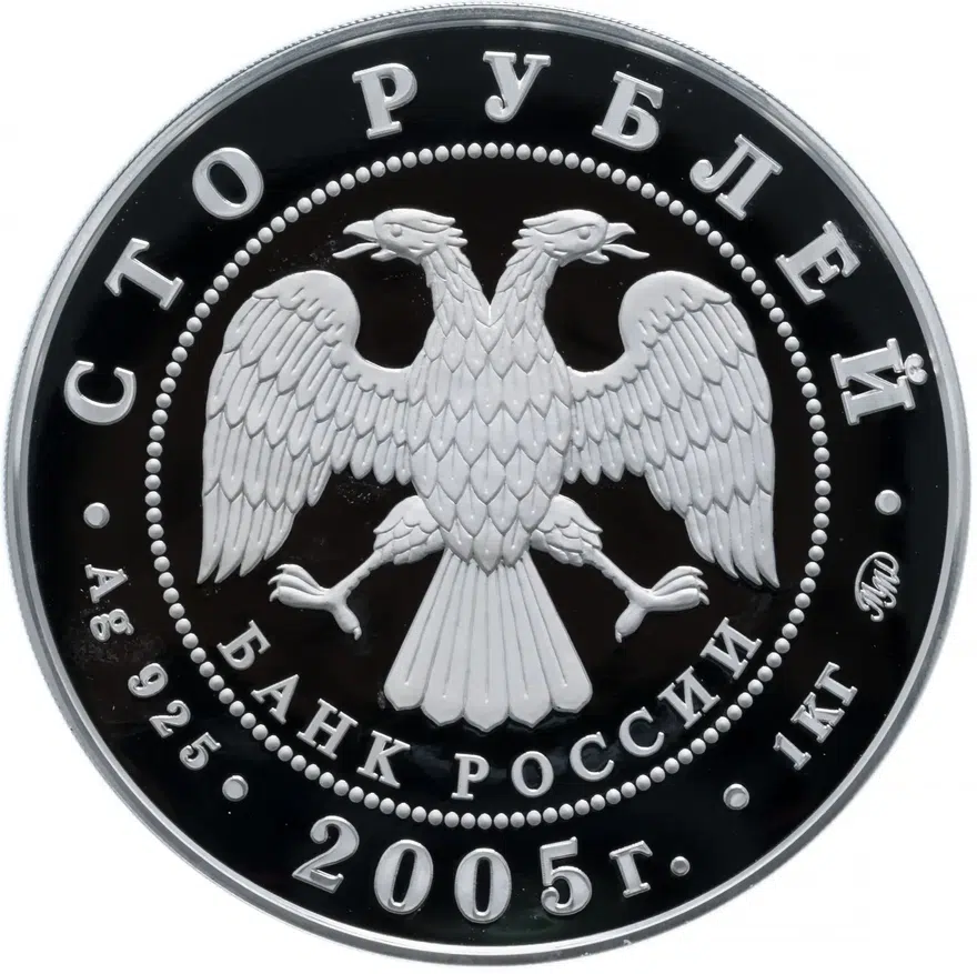 100 рублей 2005 ММД Proof "60-я годовщина Победы в Великой Отечественной войне", реверс