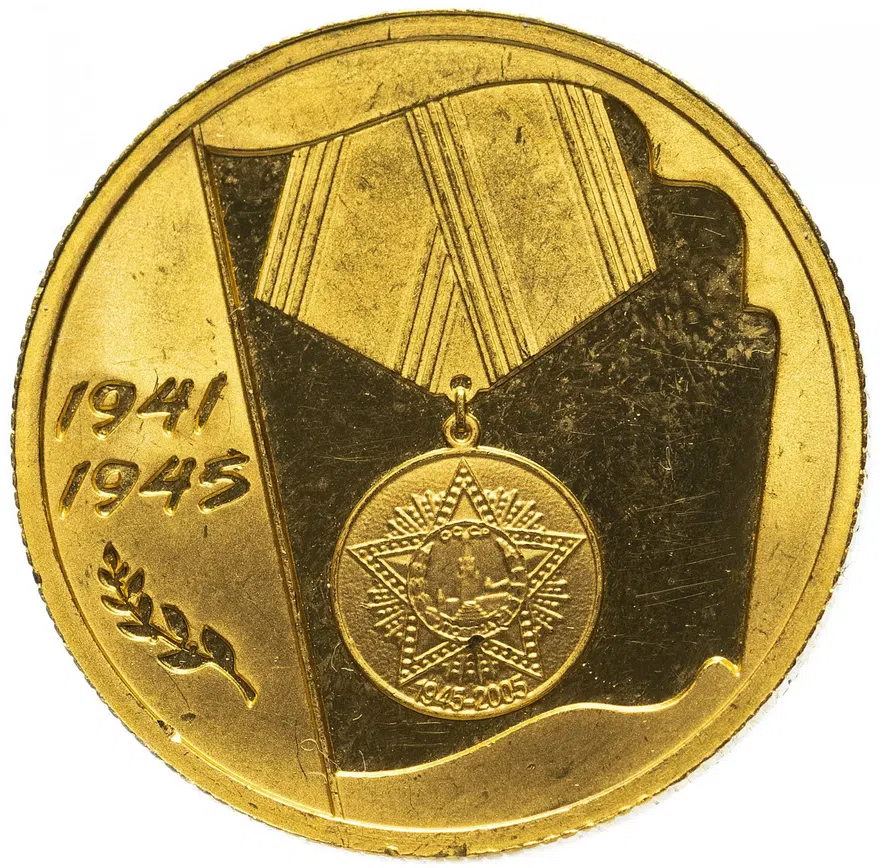 50 рублей 2005 ММД Proof "60-я годовщина Победы в Великой Отечественной войне"
