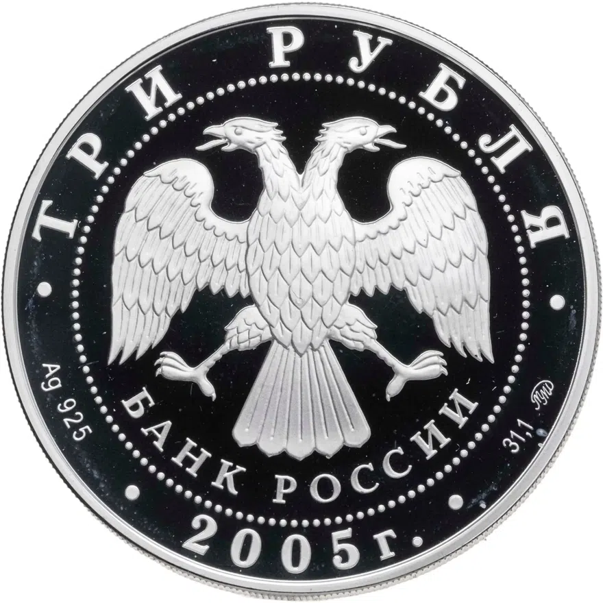 3 рубля 2005 ММД 60-я годовщина Победы в Великой Отечественной войне, реверс