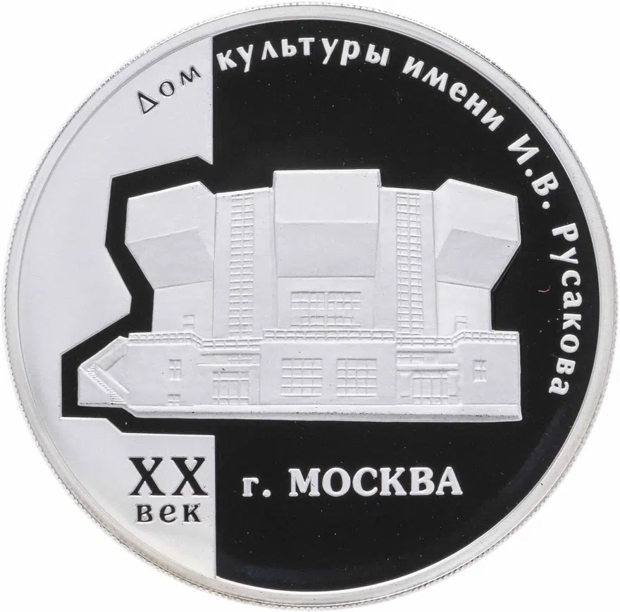3 рубля 2005 ММД дом культуры имени И.В. Русакова, аверс