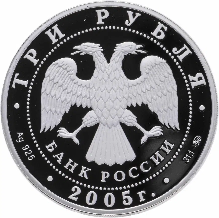 3 рубля 2005 ММД дом культуры имени И.В. Русакова, реверс