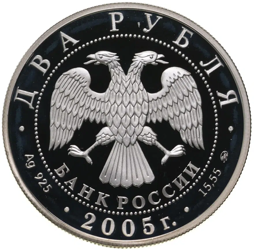 2 рубля 2005 ММД Телец, реверс