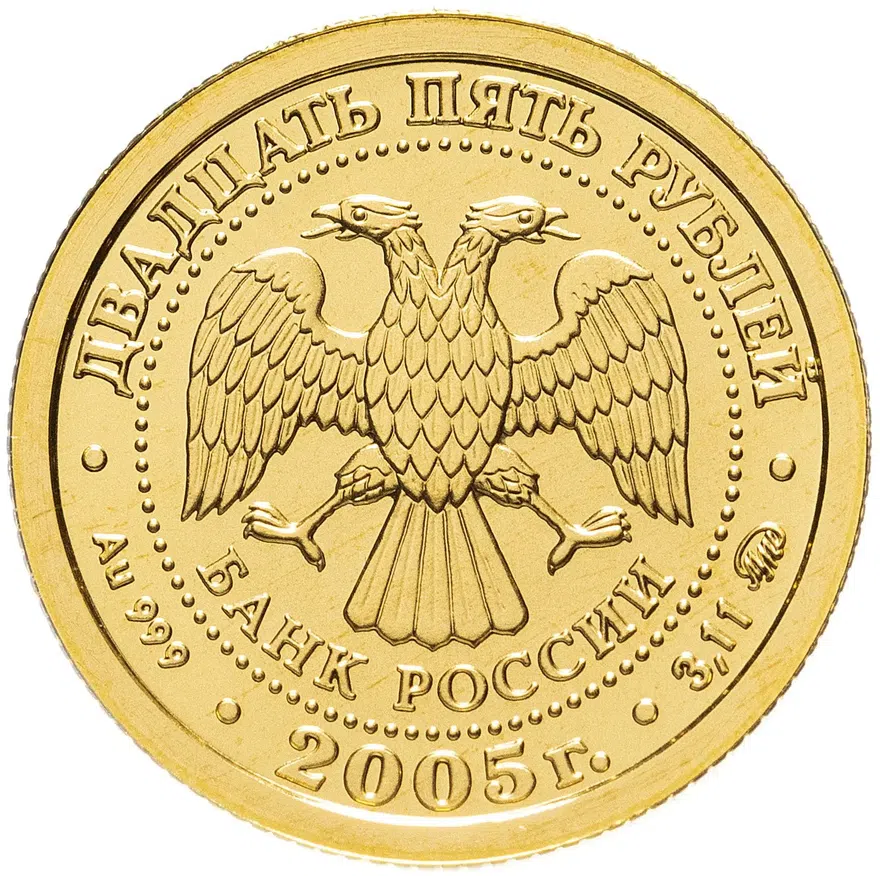 25 рублей 2005 ММД "Знаки Зодиака - Телец", реверс