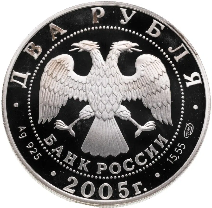 2 рубля 2005 СПМД Овен, реверс