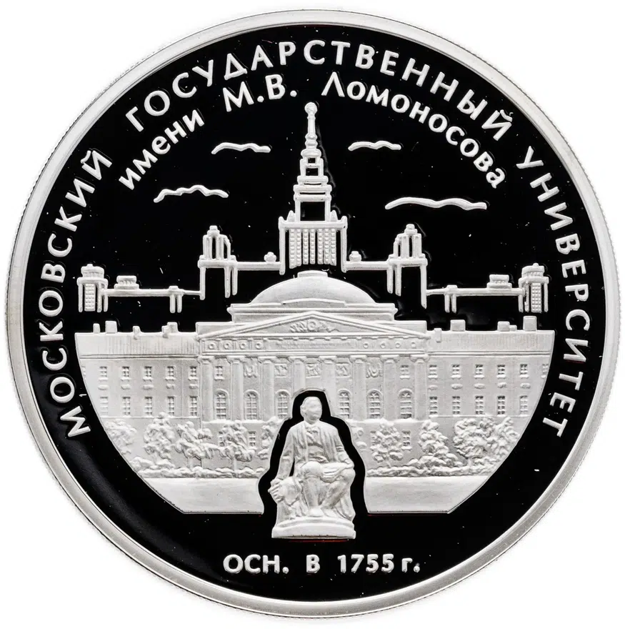 3 рубля 2005 ММД "250-летие основания Московского государственного университета имени М.В. Ломоносова", аверс