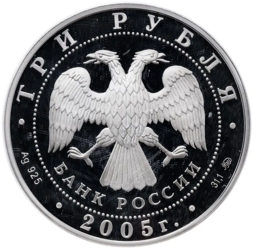 3 рубля 2005 ММД "250-летие основания Московского государственного университета имени М.В. Ломоносова", реверс