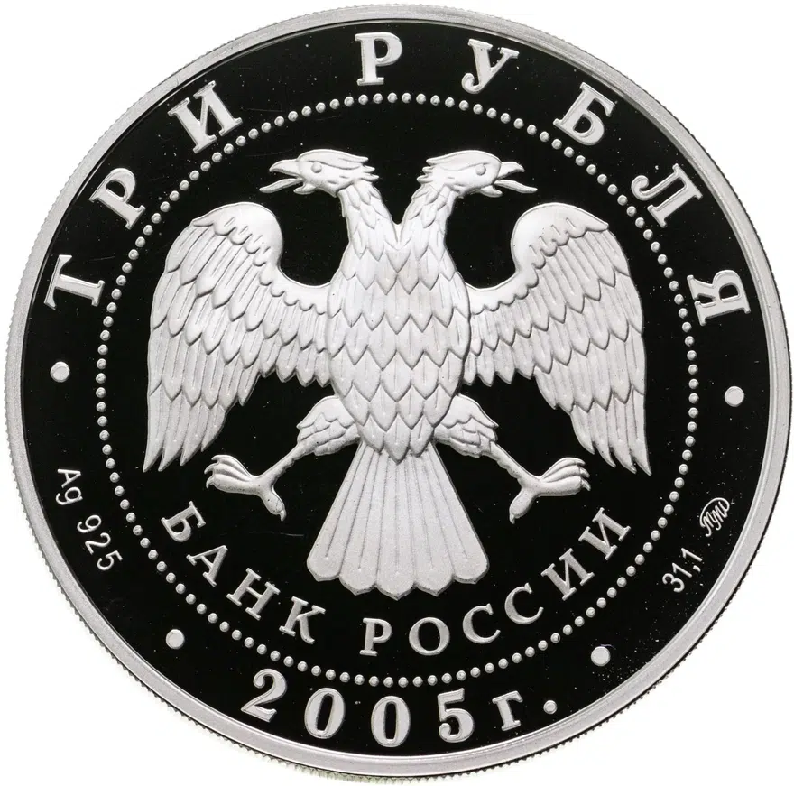3 рубля 2005 ММД " Китайский календарь - Петух", реверс