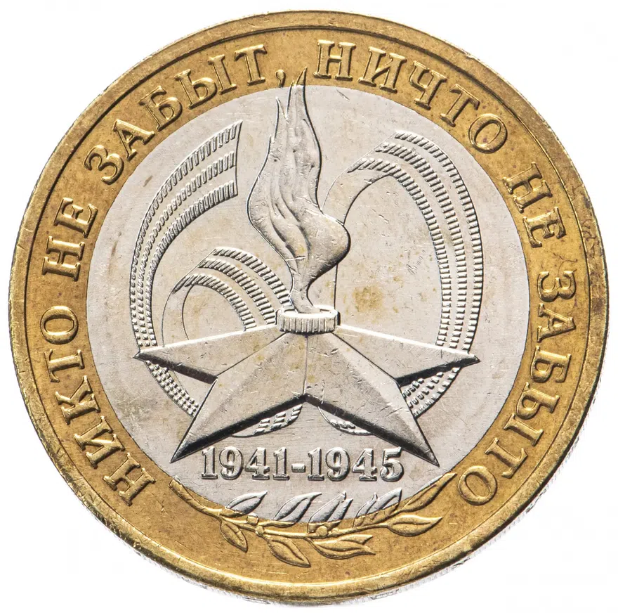 10 рублей 2005 ММД "60 лет Победы ("Никто не забыт", вечный огонь)", из оборота, реверс