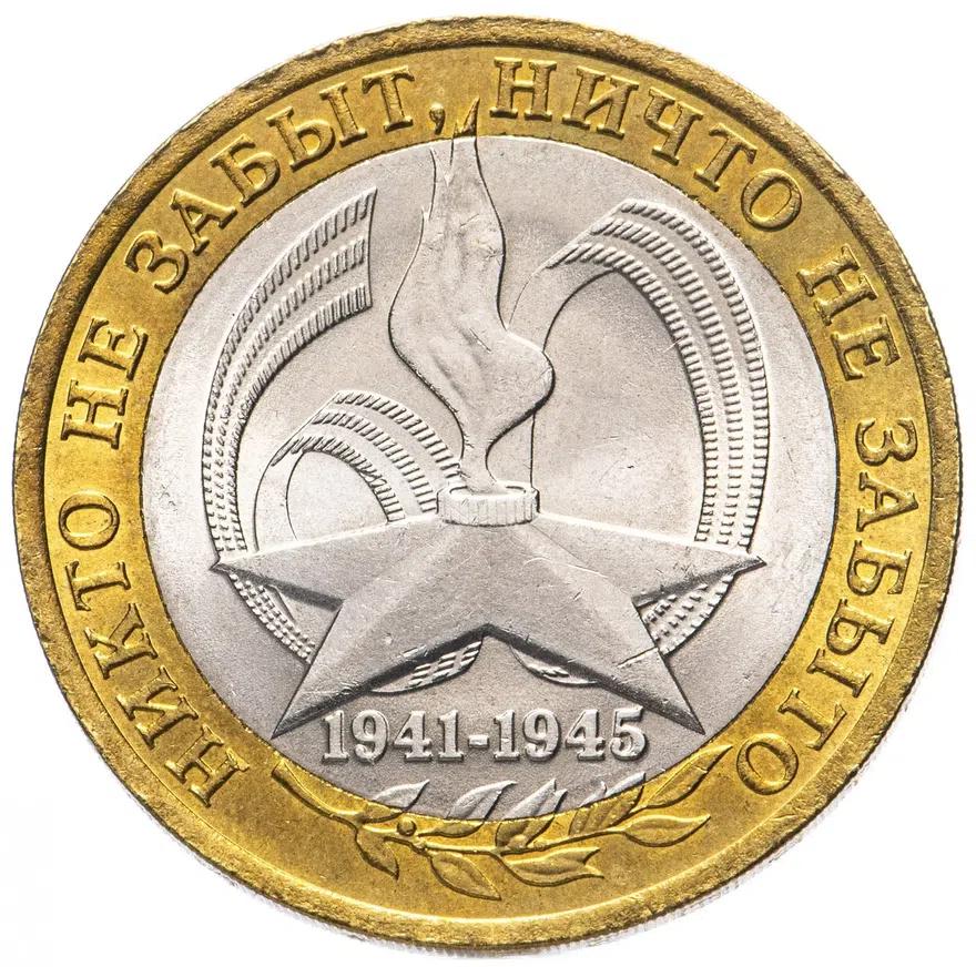 10 рублей 2005 СПМД "60 лет Победы в ВОВ ("Никто не забыт", вечный огонь)", из оборота