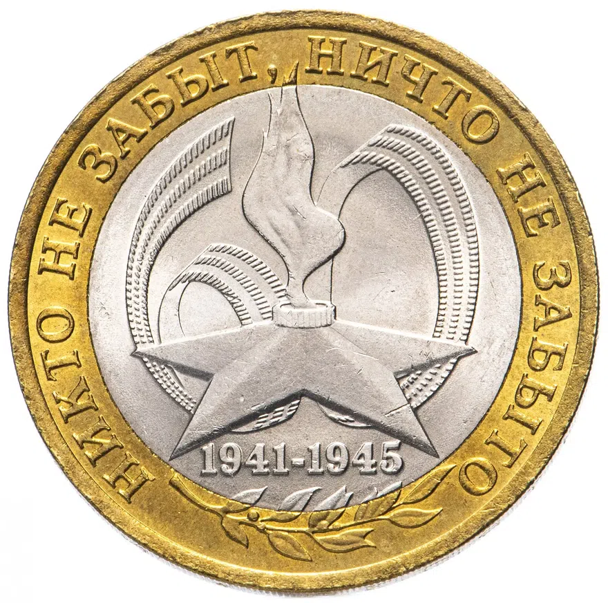 10 рублей 2005 СПМД "60 лет Победы в ВОВ ("Никто не забыт", вечный огонь)", из оборота, реверс