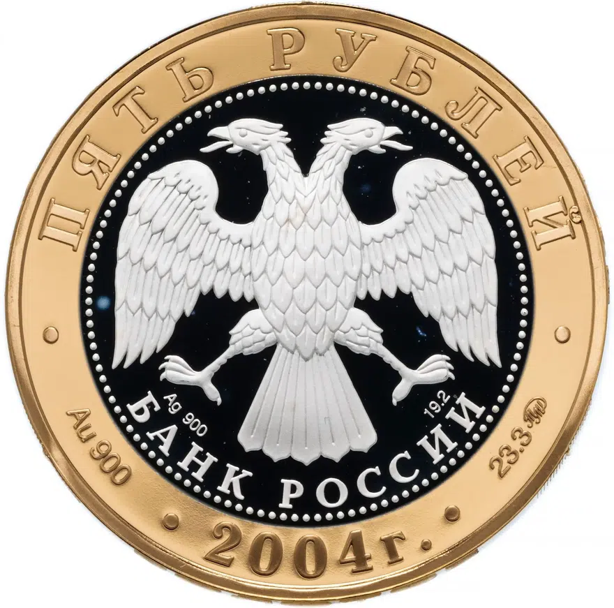 5 рублей 2004 ММД Proof Ростов, реверс