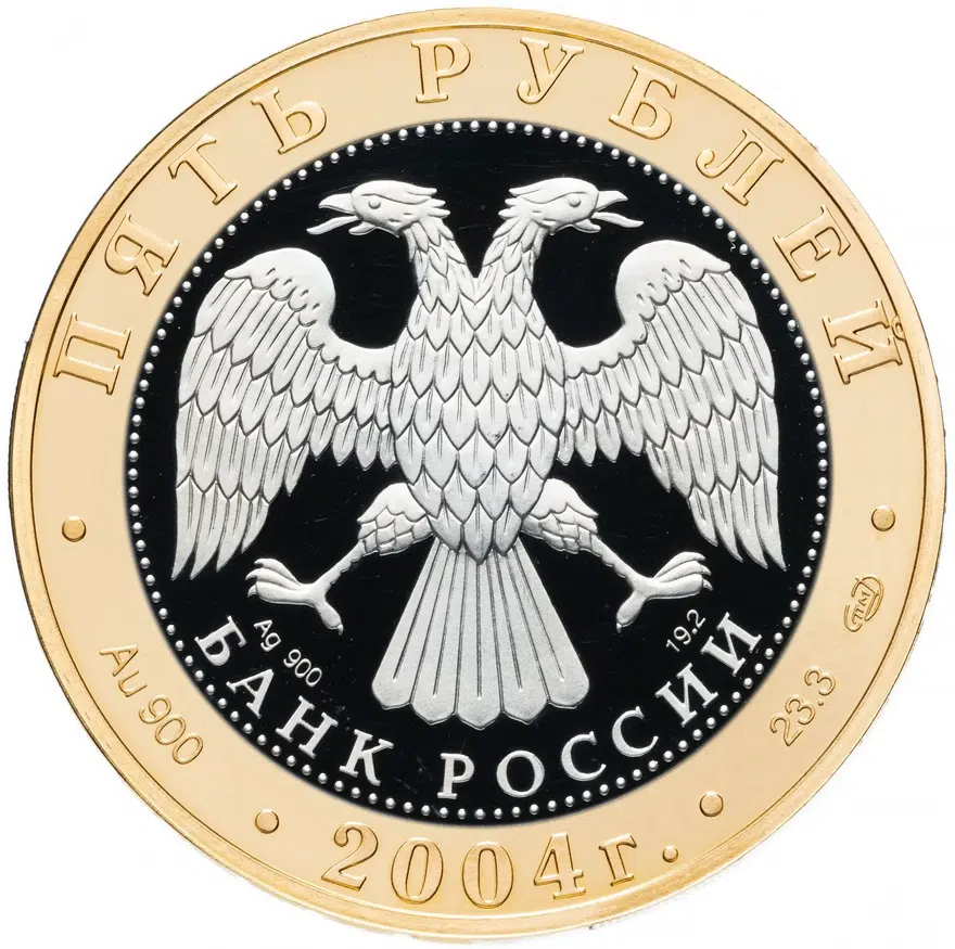 5 рублей 2004 СПМД Proof Углич, реверс
