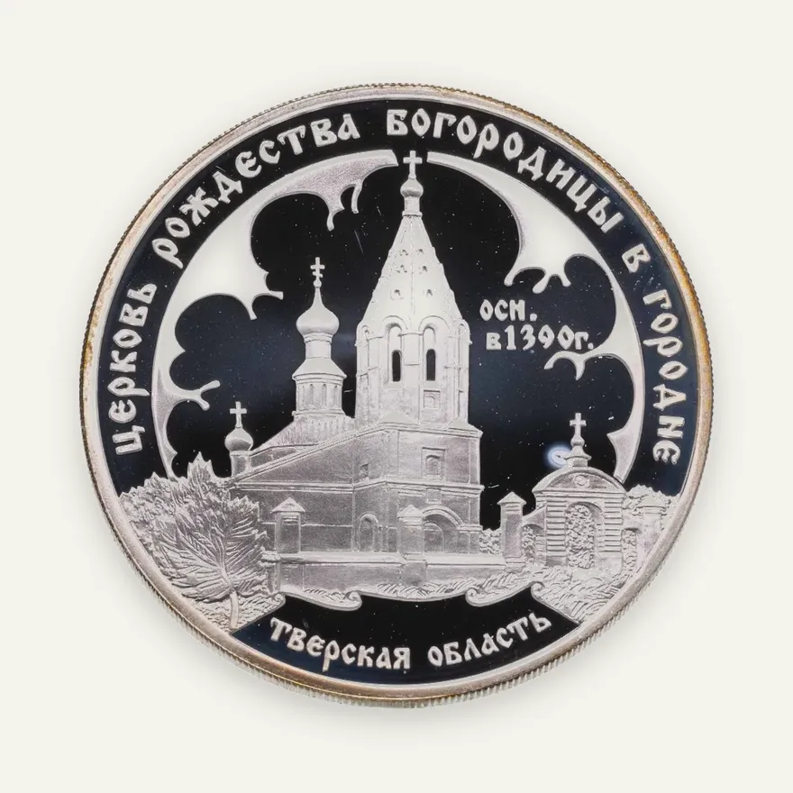 3 рубля 2004 СПМД церковь Рождества Богородицы (1390 г.), Городня