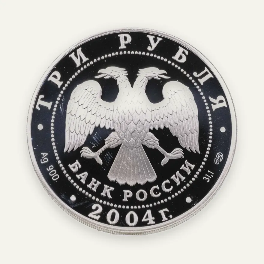 3 рубля 2004 СПМД церковь Рождества Богородицы (1390 г.), Городня, реверс