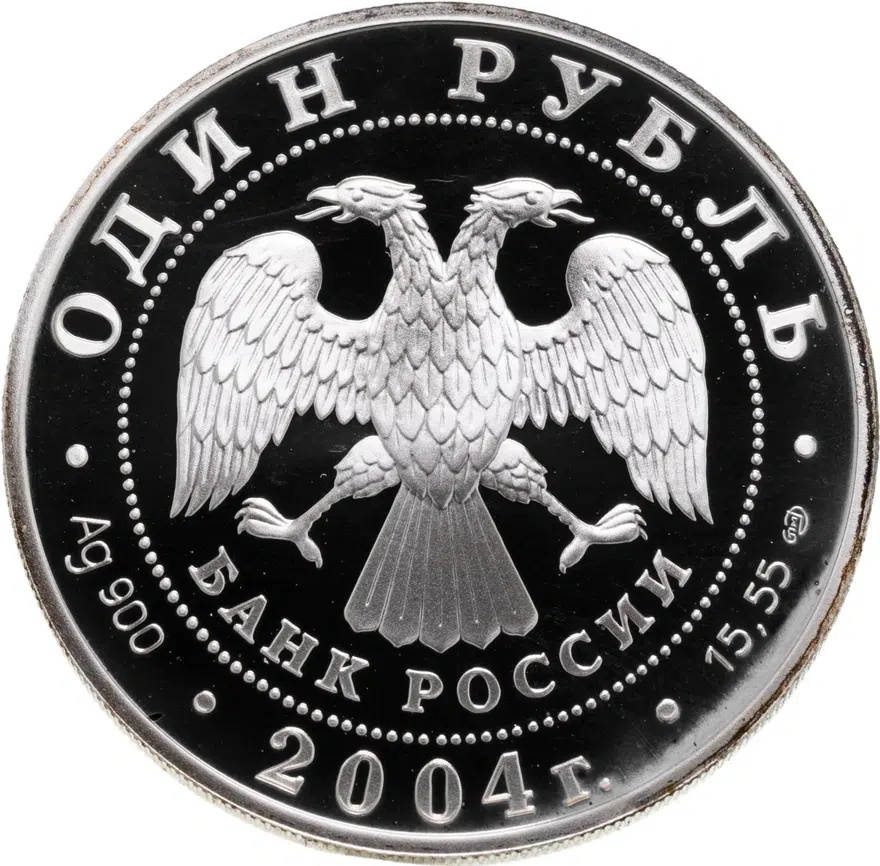 1 рубль 2004 СПМД "Красная книга -Камышовая жаба", реверс