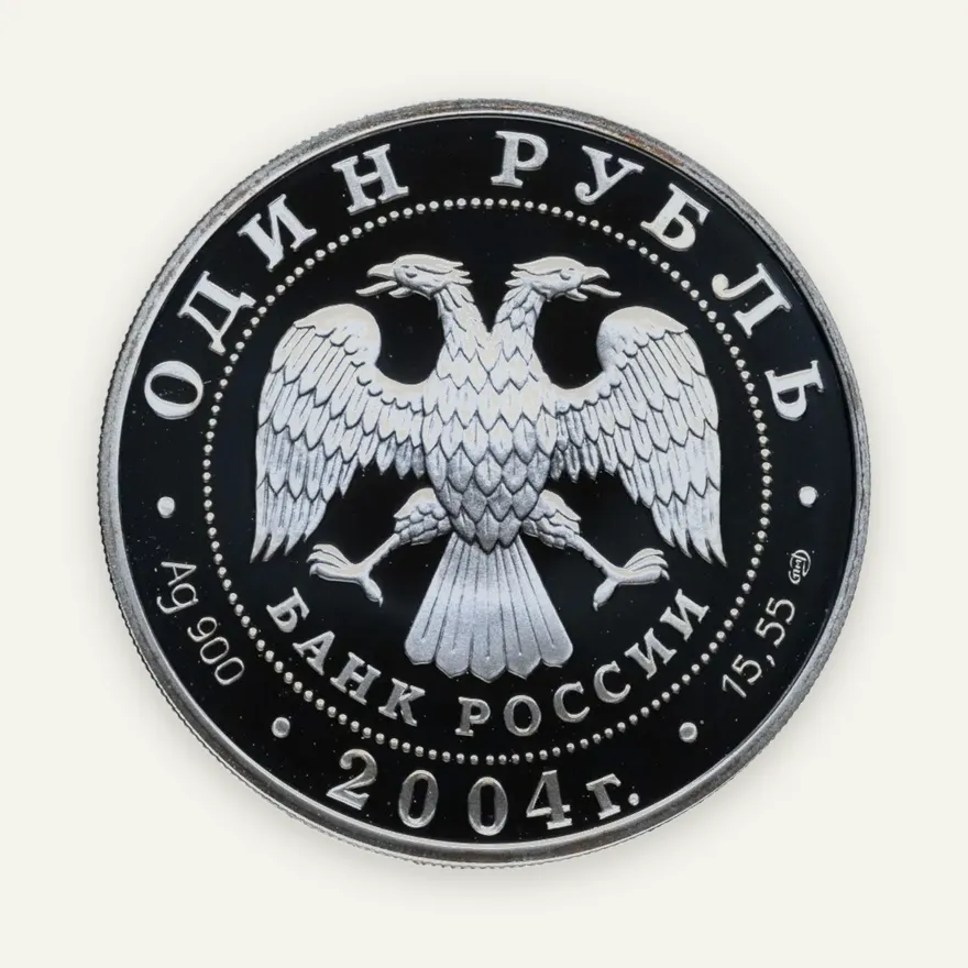 1 рубль 2004 СПМД "Красная книга - дрофа", реверс