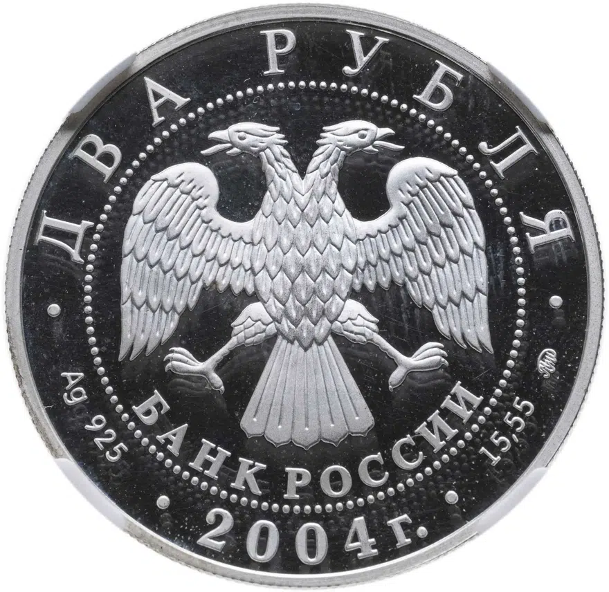 2 рубля 2004 ММД "100-летие со дня рождения С.Н. Рериха", реверс