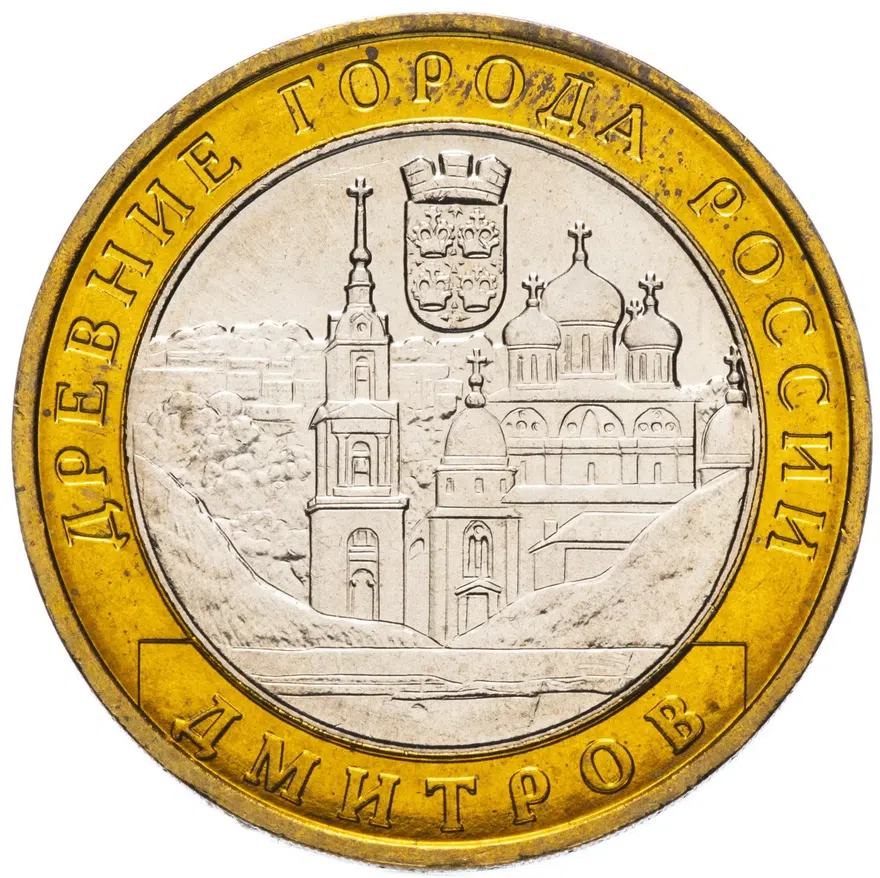 10 рублей 2004 ММД  Дмитров