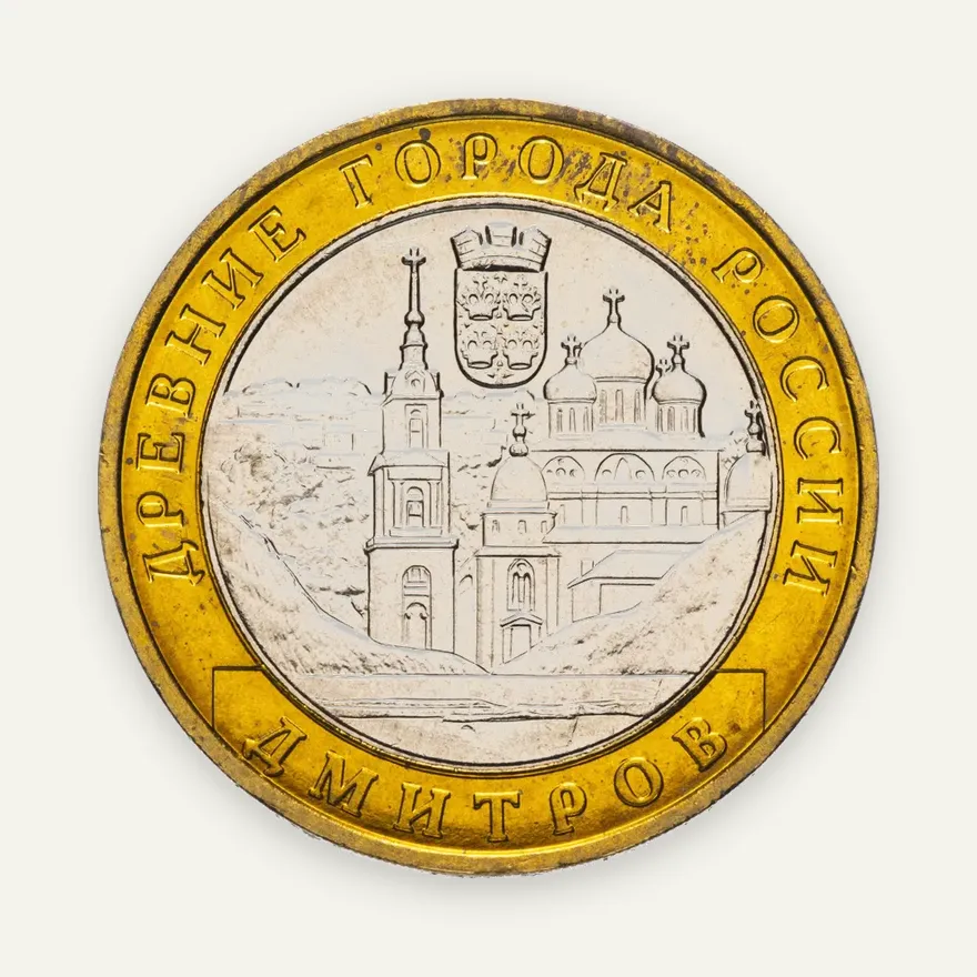 10 рублей 2004 ММД  Дмитров, реверс