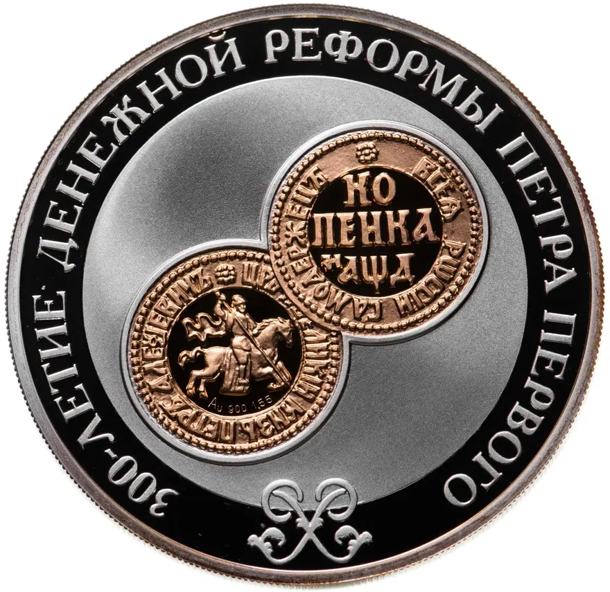 3 рубля 2004 СПМД "300-летие денежной реформы Петра I", аверс