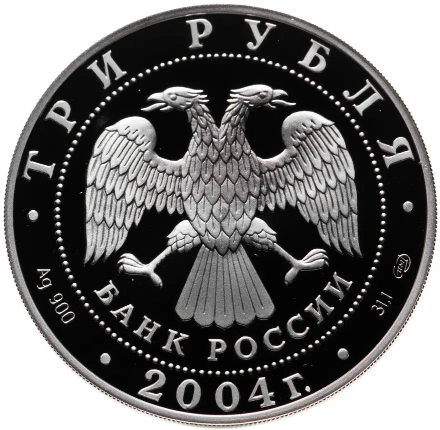 3 рубля 2004 СПМД "300-летие денежной реформы Петра I", реверс