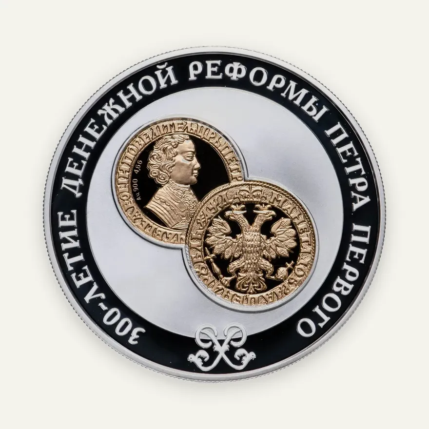 25 рублей 2004 СПМД proof "300-летие денежной реформы Петра I", аверс