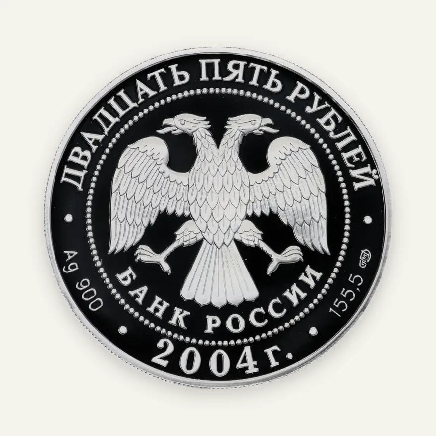 25 рублей 2004 СПМД proof "300-летие денежной реформы Петра I", реверс