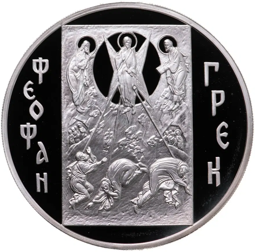 3 рубля 2004 ММД "Феофан  Грек", аверс