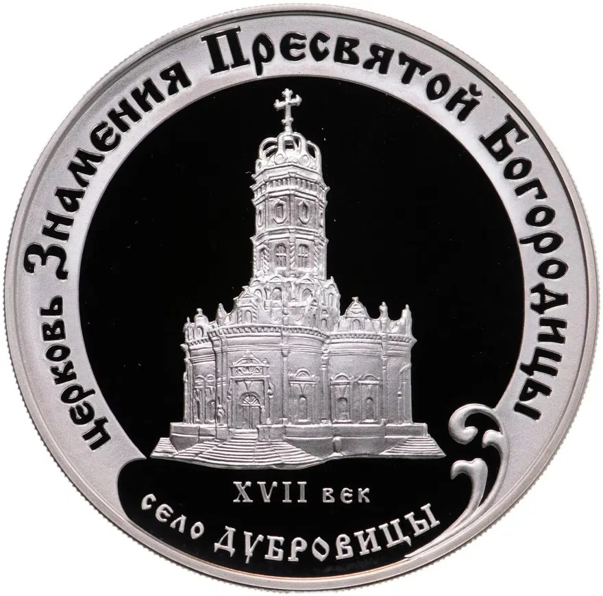 3 рубля 2004 ММД "Церковь Знамения Пресвятой Богородицы (XVII в.), Московская обл., село Дубровицы"