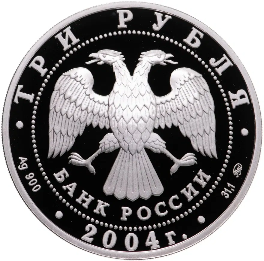 3 рубля 2004 ММД "Церковь Знамения Пресвятой Богородицы (XVII в.), Московская обл., село Дубровицы", реверс
