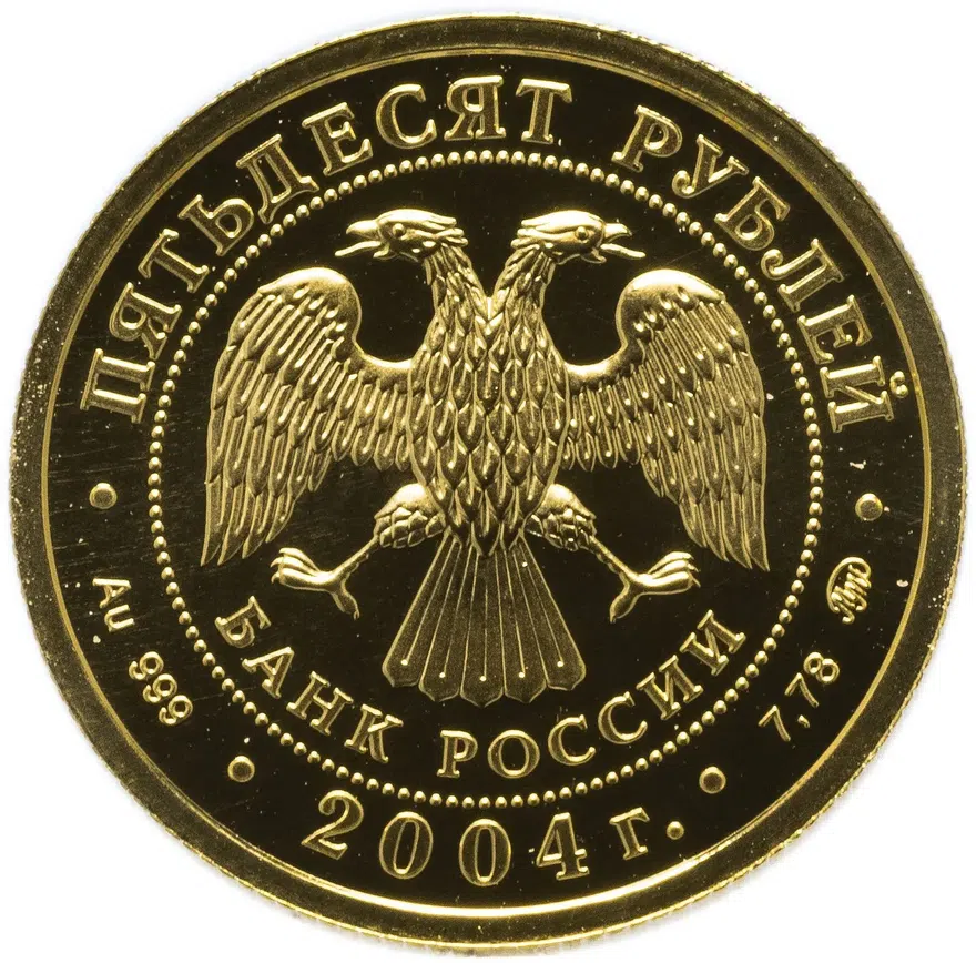50 рублей 2004 ММД "Знаки Зодиака - Близнецы", реверс