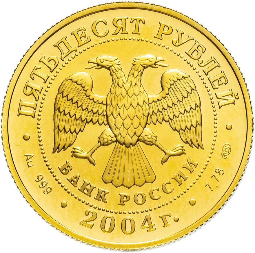 50 рублей 2004 СПМД "Знаки зодиака - Телец", реверс