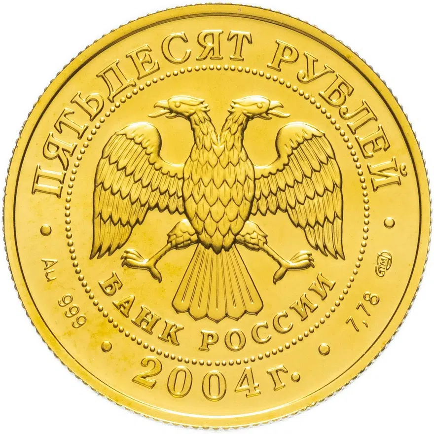 50 рублей 2004 СПМД "Знаки Зодиака - Овен", реверс
