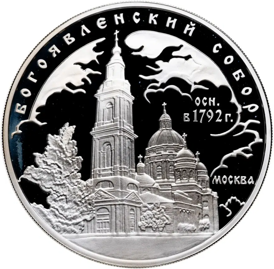 3 рубля 2004 ММД Богоявленский собор (XVIII в.), г. Москва, аверс