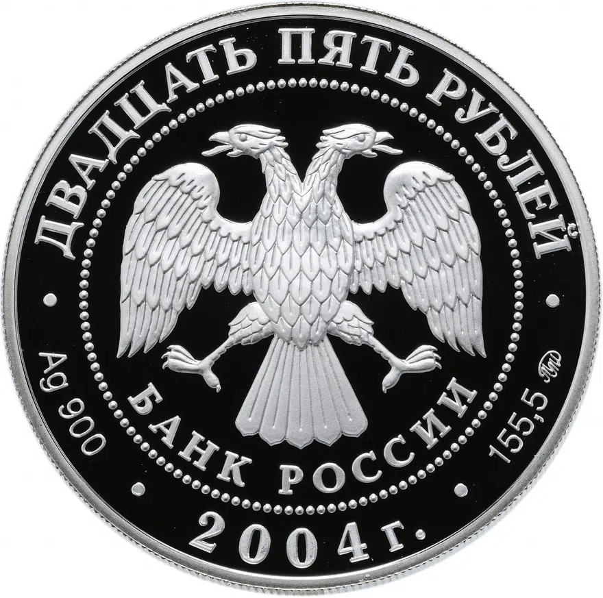 25 рублей 2004 ММД "Свято-Троицкая Сергиева Лавра (XIV в.), Московская обл., г. Сергиев Посад", реверс