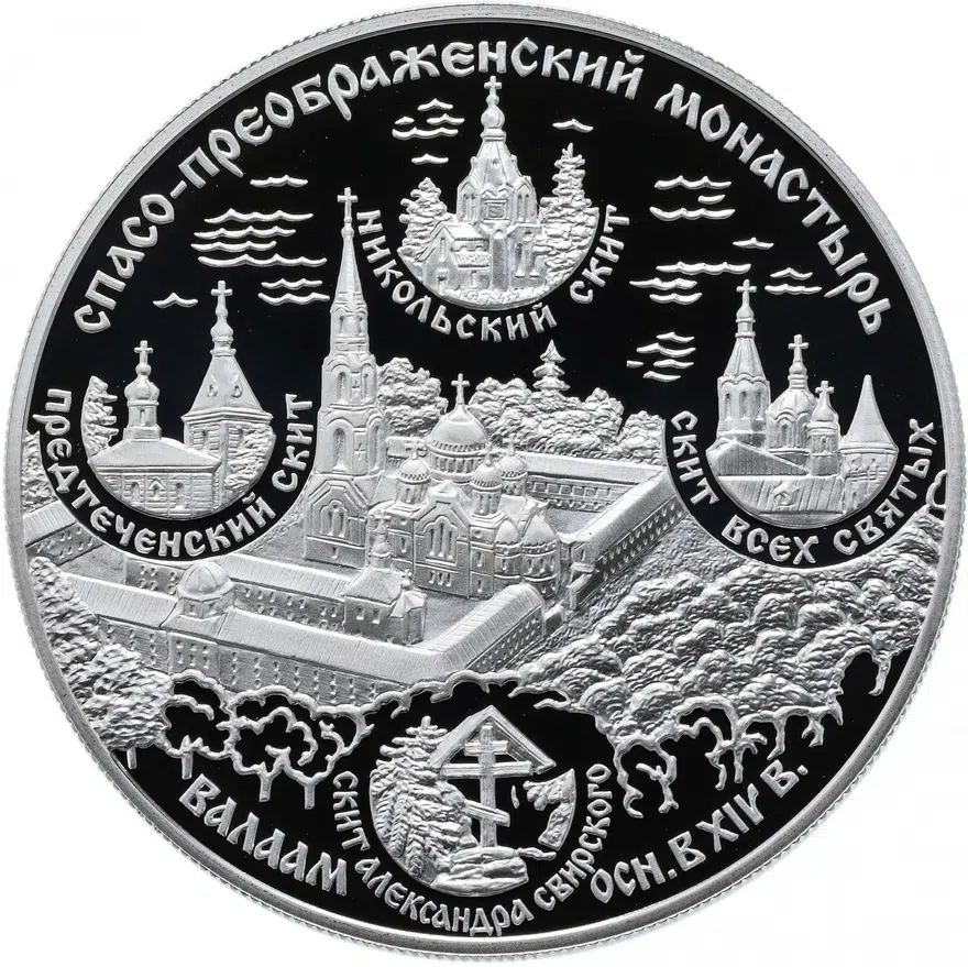 25 рублей 2004 СПМД "Спасо-Преображенский монастырь (XIV в.), о. Валаам", аверс