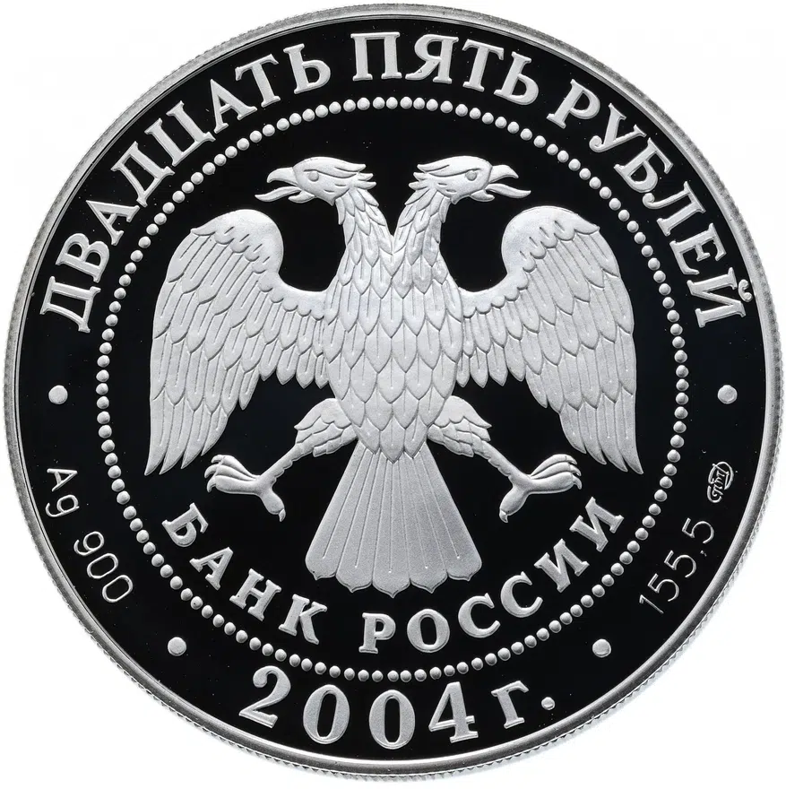 25 рублей 2004 СПМД "Спасо-Преображенский монастырь (XIV в.), о. Валаам", реверс