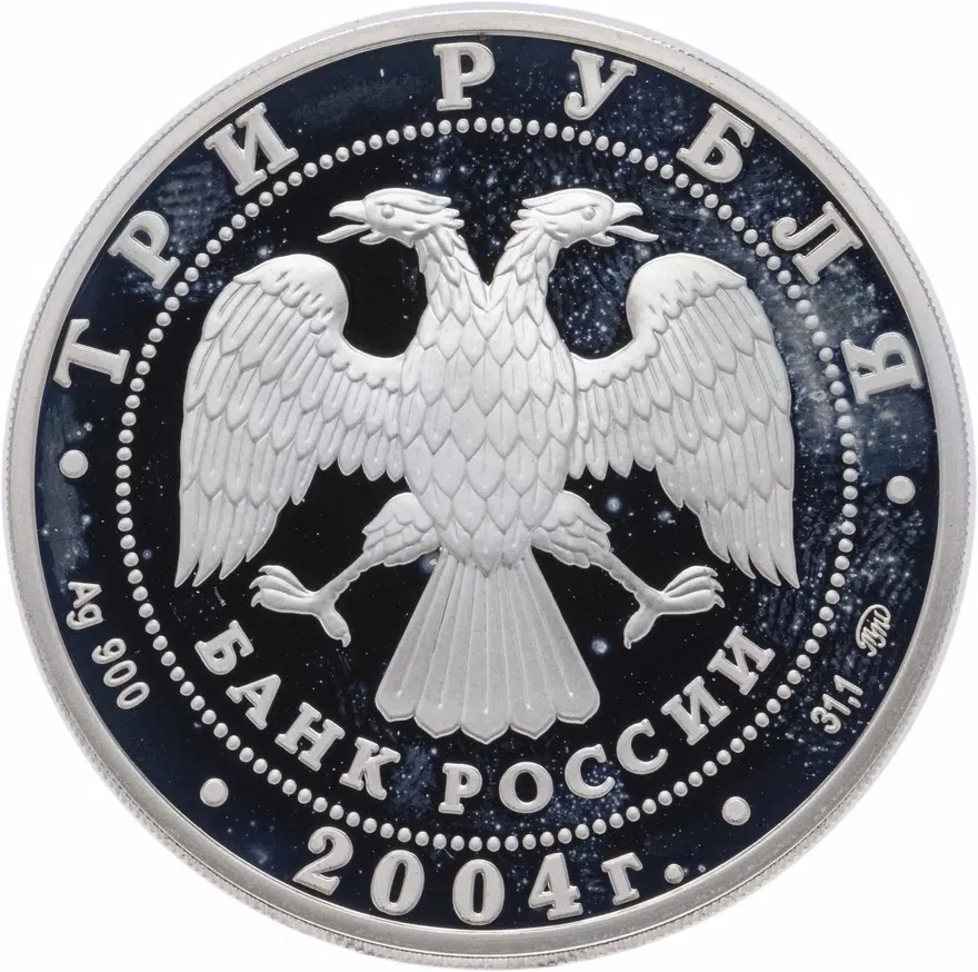 3 рубля 2004 ММД Рыбы, реверс