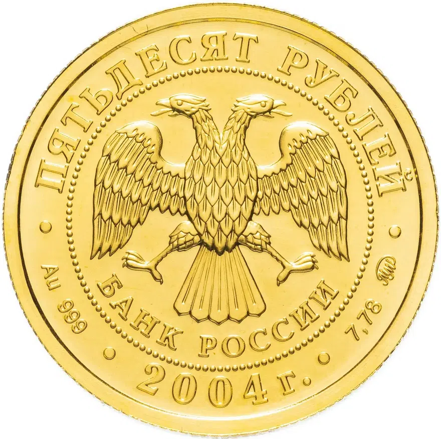 50 рублей 2004 года ММД Рыбы, реверс