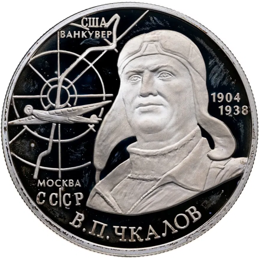 2 рубля 2004 ММД 100-летие со дня рождения В.П. Чкалова