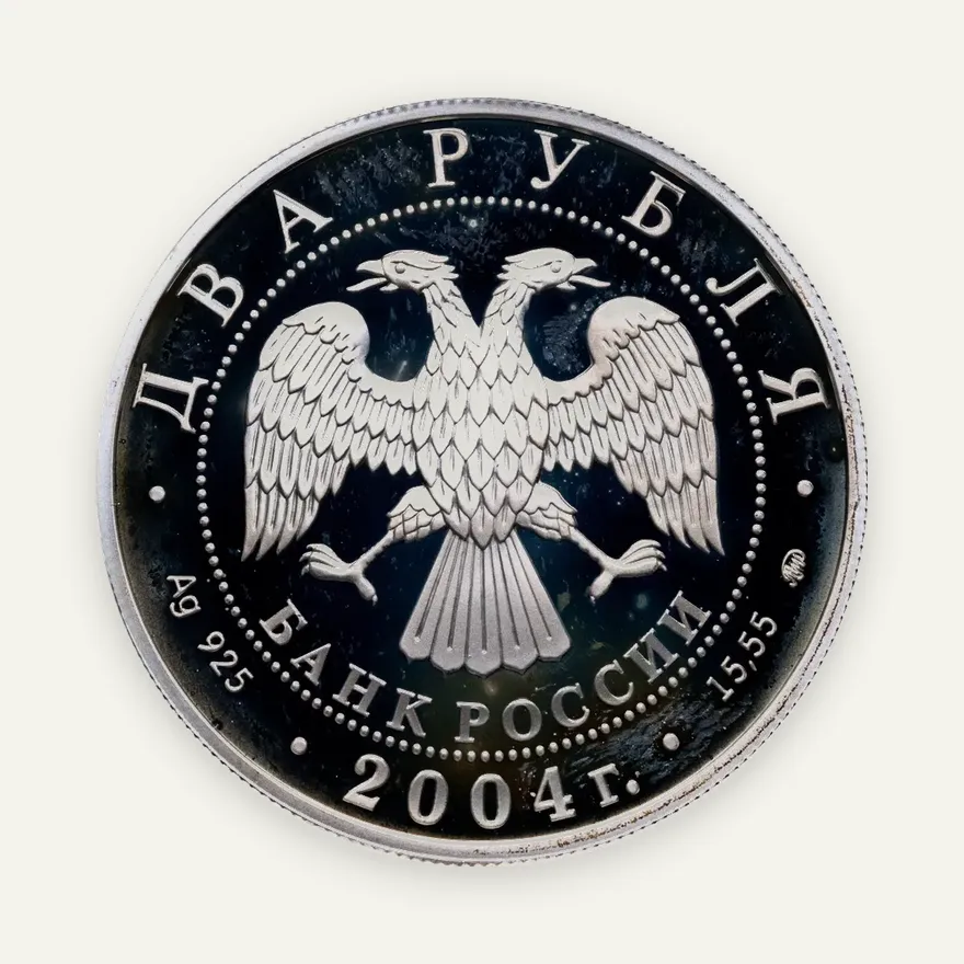 2 рубля 2004 ММД 100-летие со дня рождения В.П. Чкалова, реверс