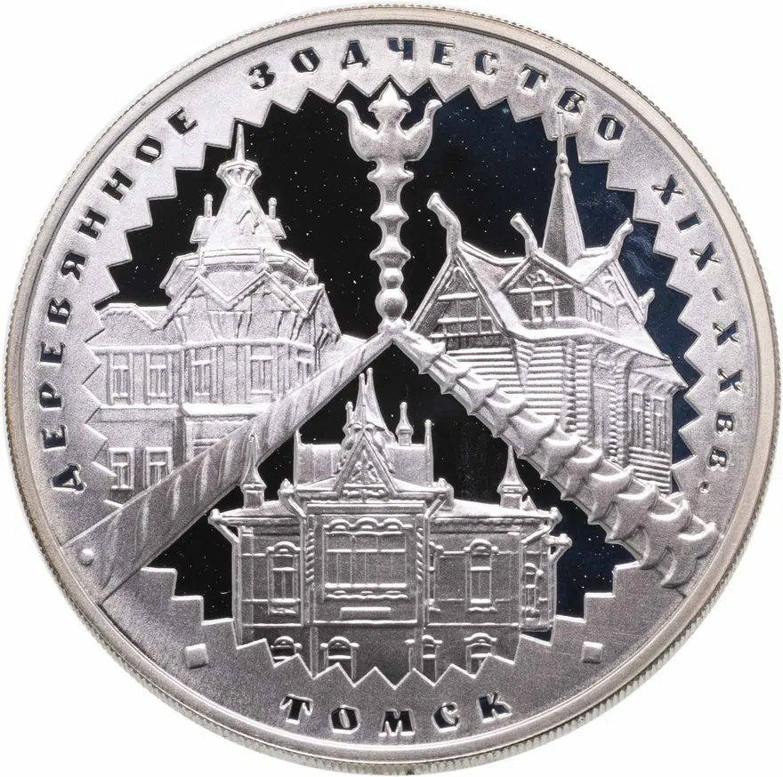 3 рубля 2004 ММД деревянное зодчество (XIX-XX вв.), г. Томск, аверс