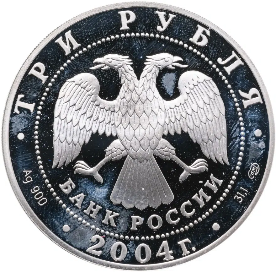 3 рубля 2004 СПМД Водолей, реверс