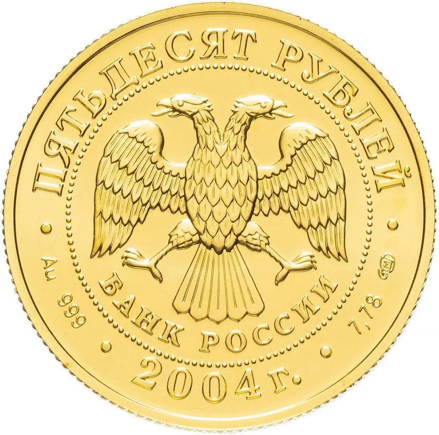 50 рублей 2004 СПМД "Знаки Зодиака - Водолей", реверс