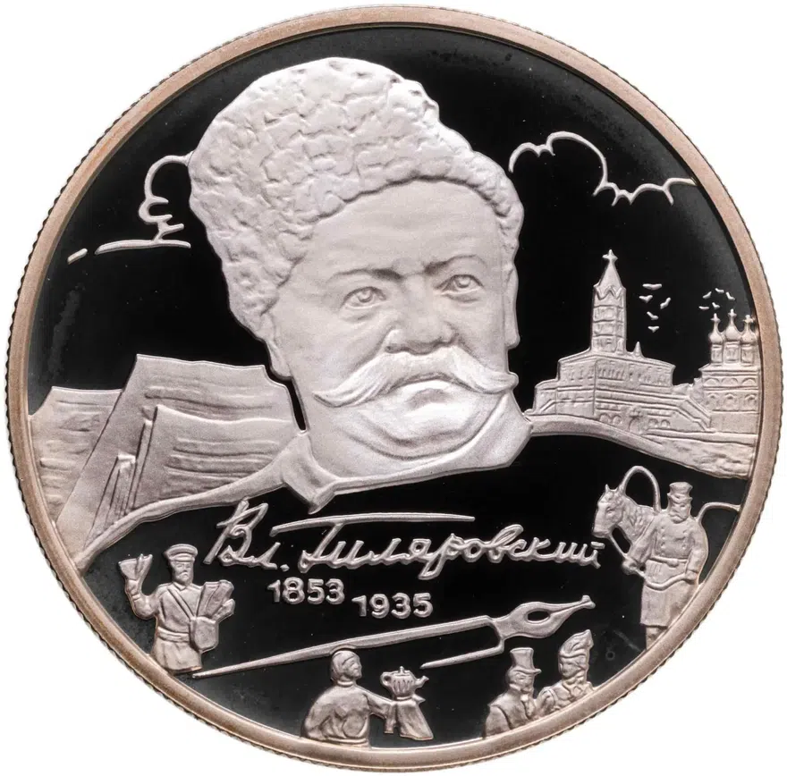 2 рубля 2003 ММД 150-летие со дня рождения В.А. Гиляровского