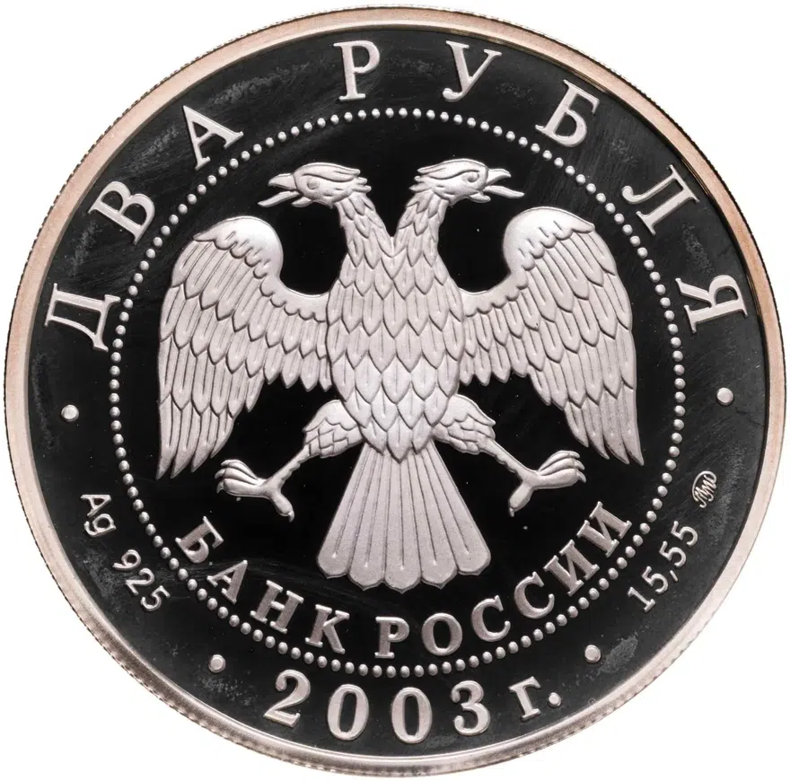 2 рубля 2003 ММД 150-летие со дня рождения В.А. Гиляровского, реверс